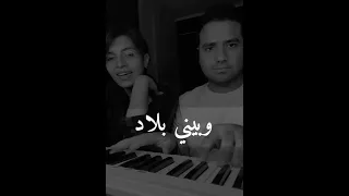 إيمان الشميطي   ما بنا بلاد   بيانو محمد عاصم دندنها