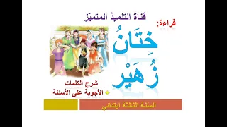 قراءة ختان زهير الأجوبة عن الأسئلة للسنة الثالثة ابتدائي 