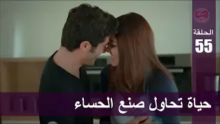 الحب لا يفهم الكلام الحلقة 55 حياة تحاول صنع الحساء 