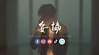 LBI利比 时柏尘 妥协 成了你的傀儡 一年两年 才看见我有多狼狈 