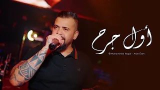محمد نجار   أول جرح   النسخة الأصلية                                    دندنها