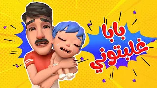 اغنية بابا غلبتوني اغاني اطفال بون بون دندنها