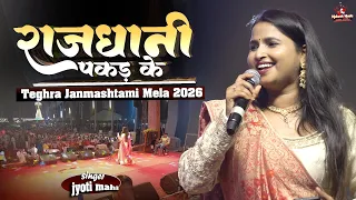 ज्योति माही ने तेघरा जन्माष्टमी मेला स्टेज शो | राजधानी पकड़ के | jyoti mahi new stage show 2026