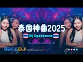 Download Lagu ㊣92CCDJ 泰国神曲 2025💦Songkran All Thai Song Remix by Dj Speedzone