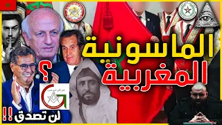 شكون هوما الماسونيون المغاربة أسرار صادمة عن مغاربة ينتمون للماسونية أخطر منظمة سرية عالمية 