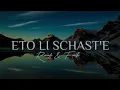 Lale lale lale ( Eto Li SCHAST'E ) Faik \u0026 Rauf [SpeedUp]