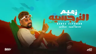 اغنيه زعيم النرجسيه من آلبوم زعيم النرجسيه بيبسي الفنان تريند التيك توك 2025 