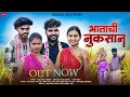 Lagu भाताची नुकसान/bhatachi nukshan/Short film/Darshana zirva/bharat/sarika/mahesh Full comedy video.