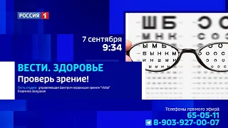 «Вести. Здоровье», зрение