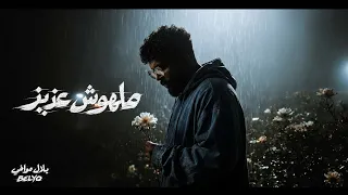 ملهوش عزيز   بلال موافي                                       دندنها