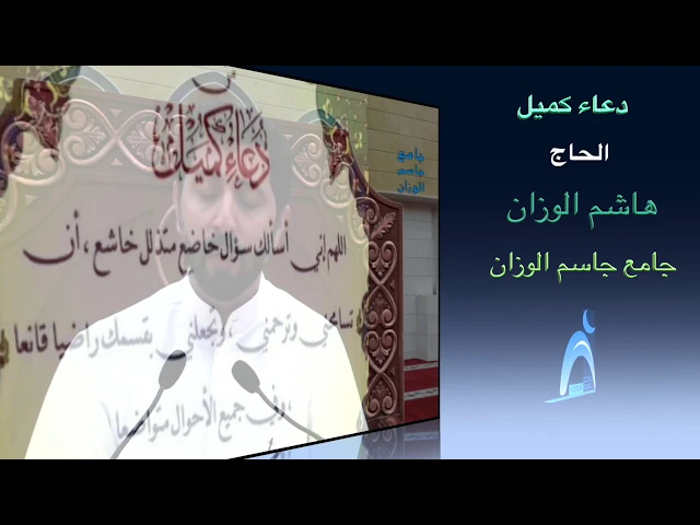 ⁣دعاء كميل / الحاج هاشم عبدالمطلب الوزان / جامع جاسم الوزان  / الخميس / ٣ / ٨ / ٢٠١٧