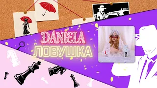 Daniela – Ловушка (Lyric Video)