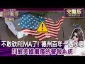 Download Lagu 【完整版下集20250712】不敢砍FEMA了！德州百年一遇水患 叫醒美國癱瘓的警報系統  #TVBS文茜的世界周報-歐洲版  20250712