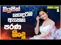 Download Lagu New Band Old Nonstop | Sinhala Sindu | Best New Sinhala Songs Collection | Sinhala New Song