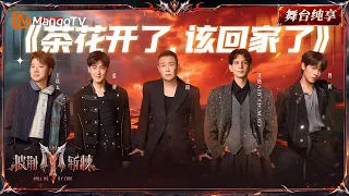 舞台纯享《披荆斩棘2026》三公舞台 小沈阳&王以太&曾辉&艾热&张睿《茶花开了，该回家了》｜Call Me By Fire 2026｜Mango TV