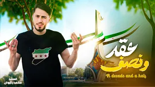 انشودة عقد ونصف محمد رضوان 