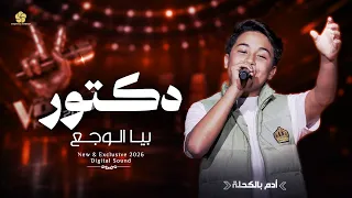 دكت    ور   بي  ا الوج  ع                  ذا ف وي س ك ي دز               ادم بالكحلة دندنها
