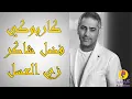 Download Lagu Sabah - Zay el 3asal Karaoke / صباح - زي العسل كاريوكي