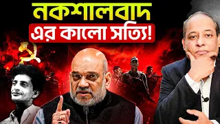 নকশালবাদ কীভাবে খতম করা হলো? | জন্ম থেকে পতনের পুরো ইতিহাস