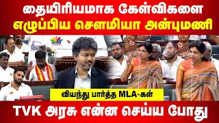 தையிரியமாக கேள்விகளை எழுப்பிய சௌமியா அன்புமணி | TVK அரசு என்ன செய்ய போது