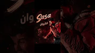 انا بندبك هل تسمعي   قولي ازاي هعاديك   عصام صاصا الجديد  ترند  عصام صاصا دندنها