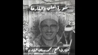 اترك الدنيا واذهب مع الصوت الباكي الشيخ محمد صديق المنشاوي رحمه الله تعالى 