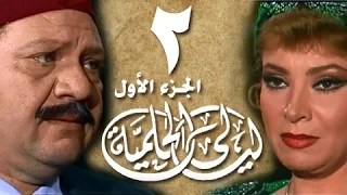 ليالي الحلمية جـ1 الحلقة 02 من 18 