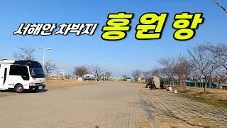수산물 먹거리가 풍부한 서해안 차박 캠핑지 홍원항 썸네일