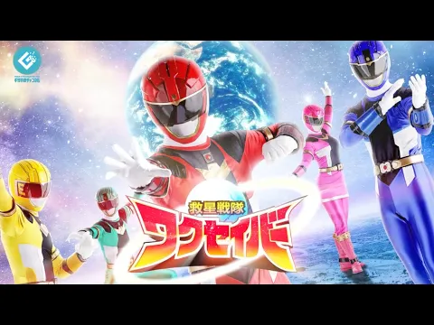 特報『救星戦隊ワクセイバー（Wakuseiber）』配信決定！！