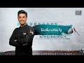 Download Lagu محمد عساف- يا بنات بلادنا/  Mohammed Assaf- Ya Banat Bladna