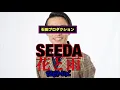 【SEEDA / 花と雨】TAKUMIworks(カミナリ石田たくみ)REMIX