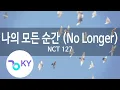 Download Lagu 나의 모든 순간 (No Longer) - NCT 127 (KY.93890) / KY Karaoke