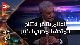 د زاهي حواس العالم ينتظر افتتاح المتحف المصري الكبير  د زاهي حواس العالم ينتظر افتتاح المتحف المصري الكبير