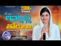 INNAALLU THODUGA | ఇన్నాళ్లు తోడుగా || Akshaya Praveen||A.R. Stevenson||TeluguChrisitanSong #akshaya