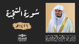 سورة السجدة   خشوع مؤثر وتلاوة باكيه ما سمعت بها من قبل للشيخ د  ياسر الدوسري من عام ١٤٢٦ه  دندنها