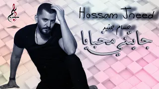 حسام جنيد جايتني مخبايا Hossam Jneed Jayatny Mkhbaya 2020 