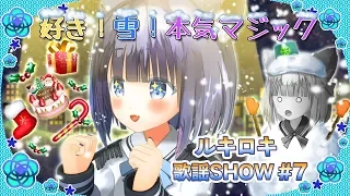 好き！雪！本気マジック/ルキロキ