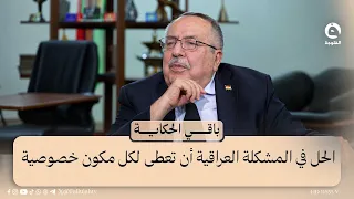 الحل في المشكلة العراقية أن تعطى لكل مكوّن خصوصية | عبد السلام برواري   #باقي_الحكاية