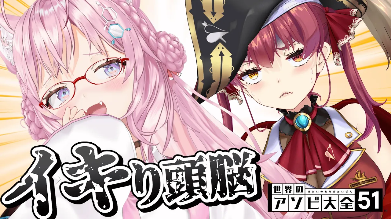 頭脳でイキりたければまず船長を倒してもらおうか？【ホロライブ/宝鐘マリン・博衣こより】