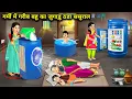 Download Lagu गर्मी में गरीब बहू का जुगाड़ू ठंडा ससुराल || Poor Daughter-In-Law Cold Summer || Cartoon Video