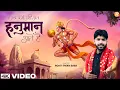 Download Lagu हनुमान - Rohit Tiwari Baba - Jab Koi Nahi Aata - Mere Dukh Ke Dino Me - Shree Hanuman Bhajan