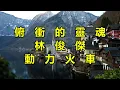 俯衝的靈魂　（林俊傑）（動力火車）