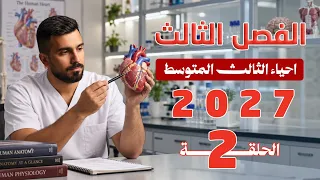 احياء الثالث متوسط 2027 | الفصل الثالث | المحاضرة 2