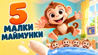 Пет Малки Маймунки Детски Песни На Български Език