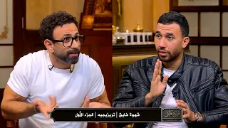 قهوة فايق محمود تريزيجيه الجزء الأول الحلقة كاملة السبت 2025 11 15 HD 