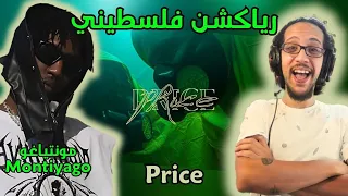 رياكشن فلسطيني    مونتياغو   برايس                     دندنها