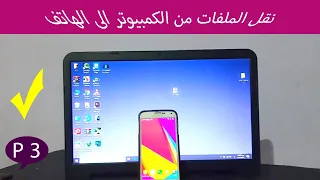 نقل الملفات من الكمبيوتر الى الهاتف بوصلة USB 