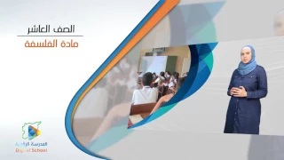 البرومو الترويجي لمادة الفلسفة الصف العاشر 