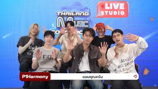 [Exclusive Interview] P1Harmony มาแชร์ในเรื่องที่ P1ece จะต้องเซอร์ไพรส์