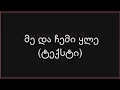 Download Lagu დაგდაგანი-მე და ჩემი ყლე (ტექსტი)